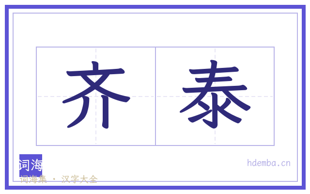 齐泰的书法字