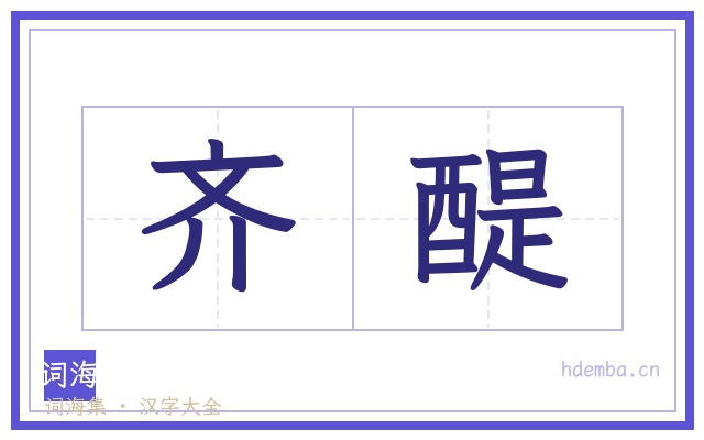 齐醍的书法字