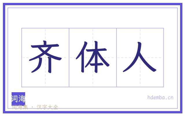 齐体人的书法字