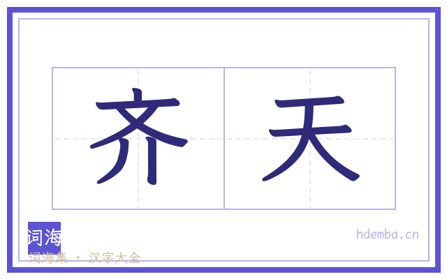 齐天的书法字