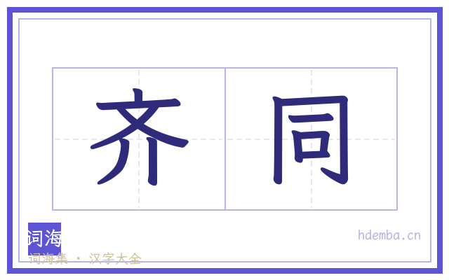 齐同的书法字