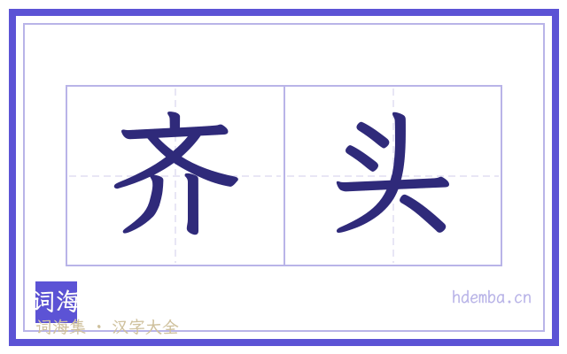 齐头的书法字