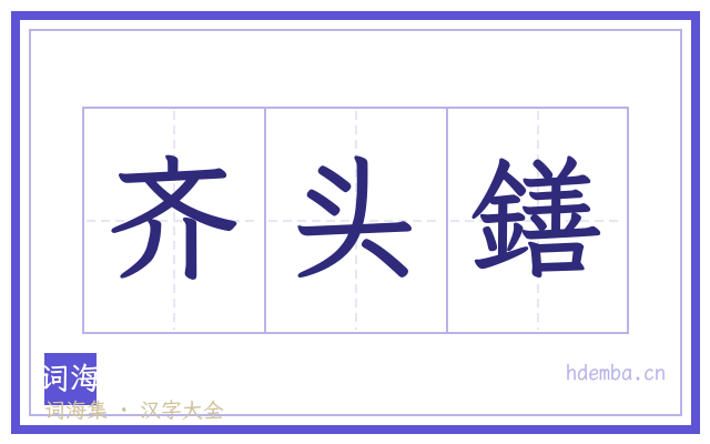 齐头鐥的书法字