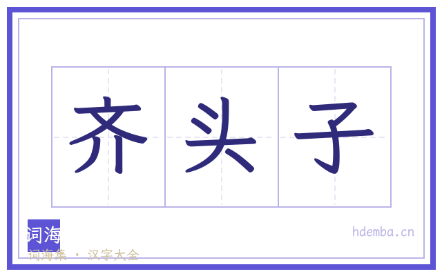 齐头子的书法字