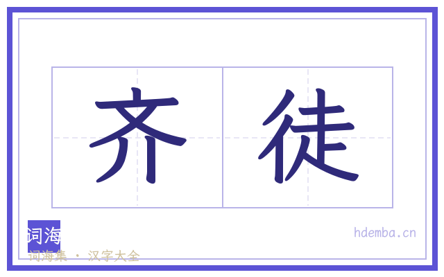 齐徒的书法字