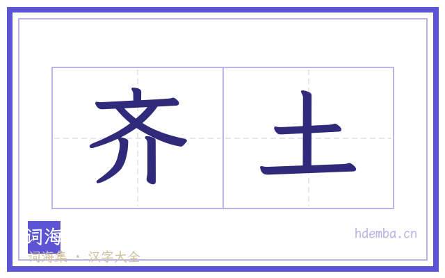 齐土的书法字