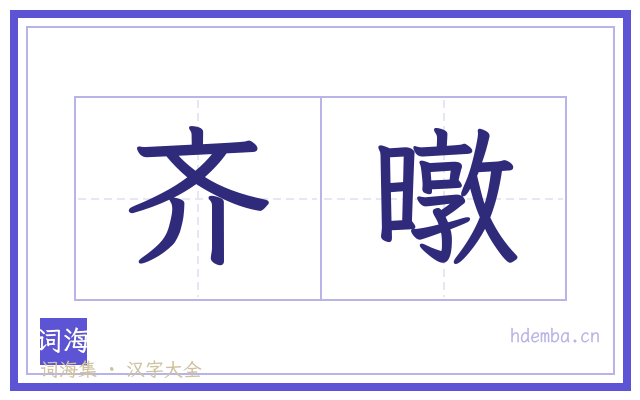 齐暾的书法字