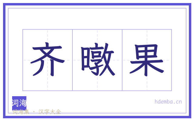 齐暾果的书法字
