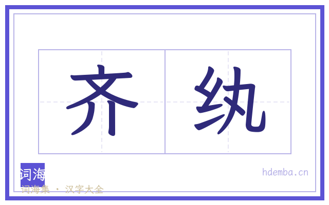 齐纨的书法字