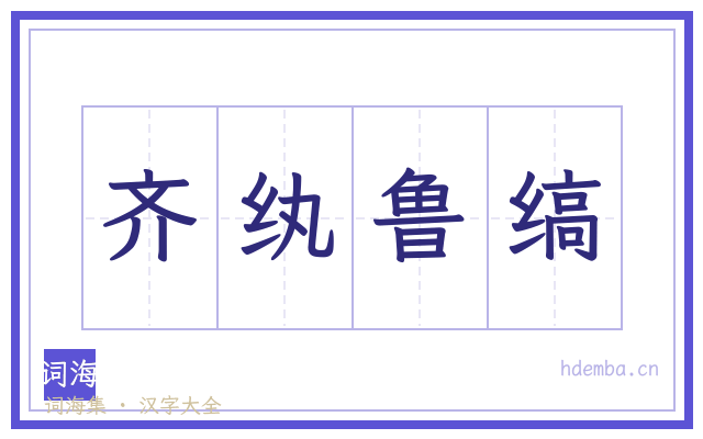 齐纨鲁缟的书法字