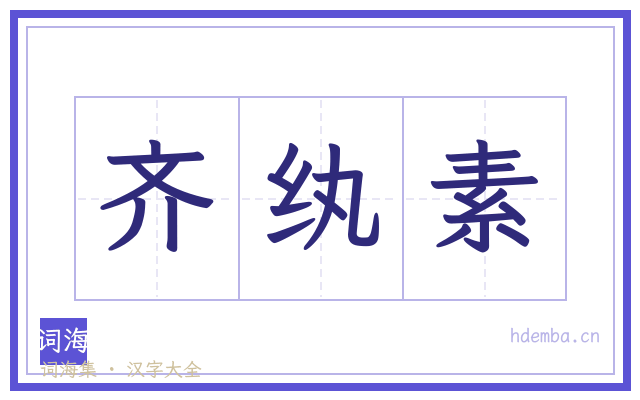 齐纨素的书法字