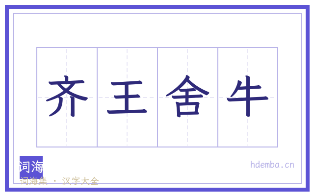 齐王舍牛的书法字