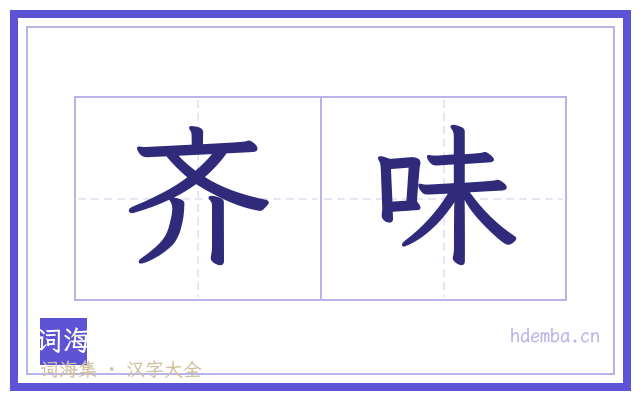 齐味的书法字