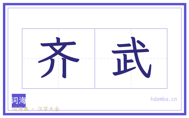 齐武的书法字