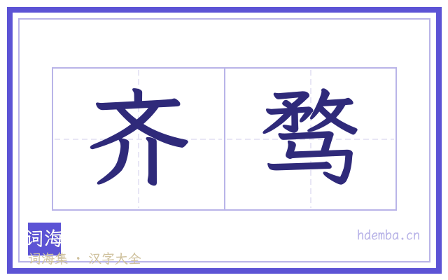 齐骛的书法字