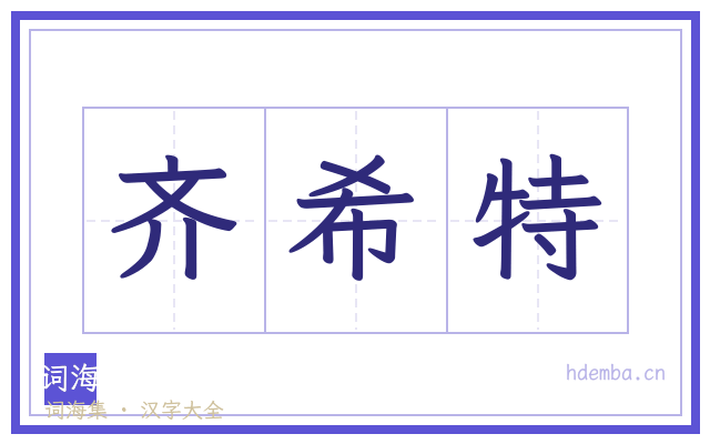 齐希特的书法字