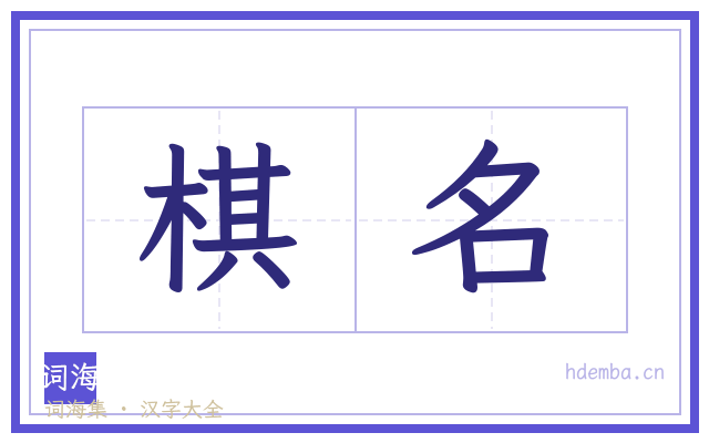 棋名的书法字