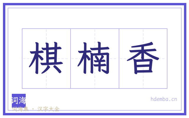 棋楠香的书法字