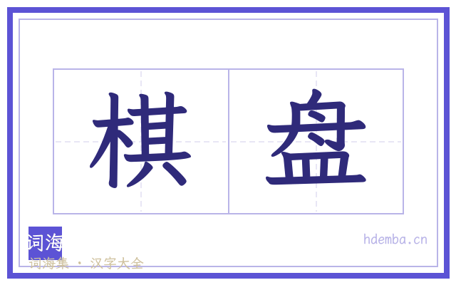 棋盘的书法字