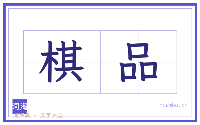 棋品的书法字