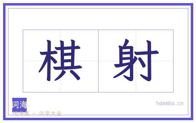 棋射的书法字