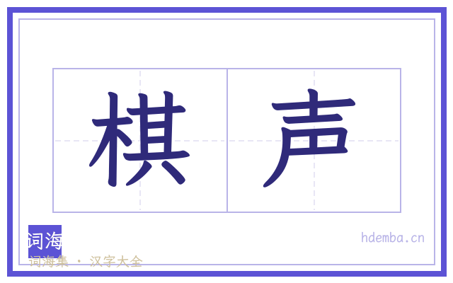 棋声的书法字