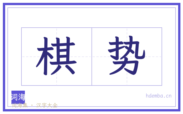 棋势的书法字