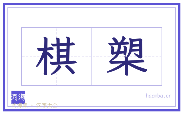 棋槊的书法字