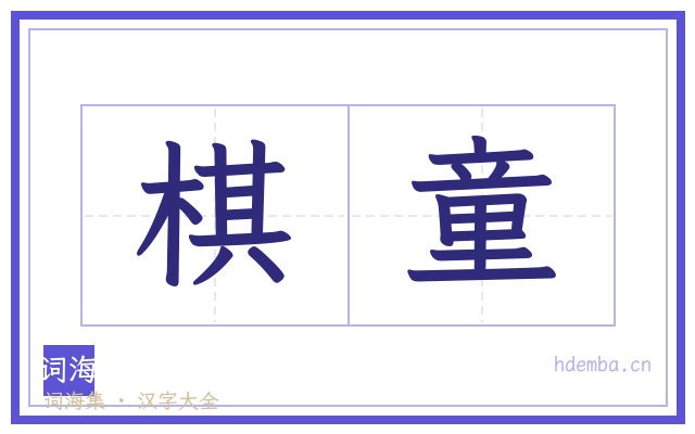 棋童的书法字