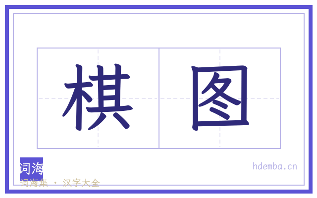 棋图的书法字