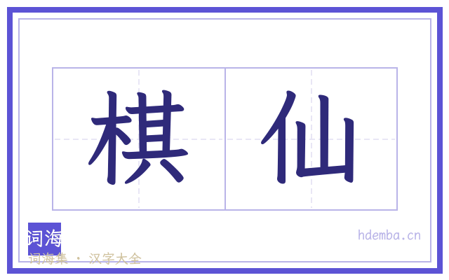 棋仙的书法字