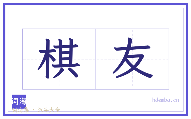 棋友的书法字