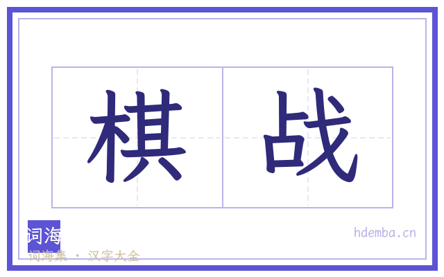 棋战的书法字