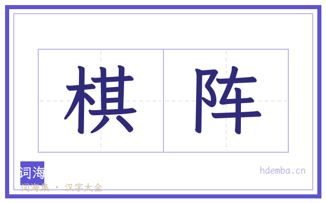 棋阵的书法字