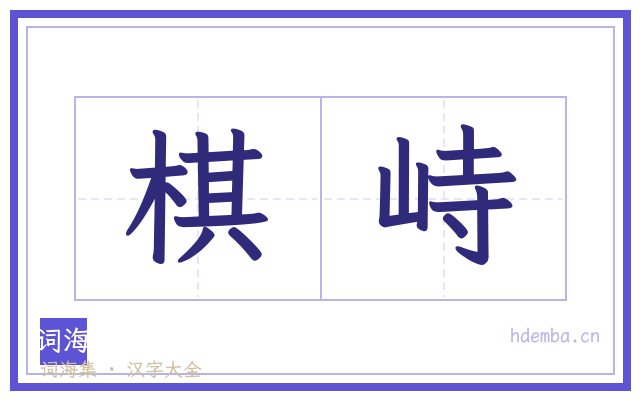 棋峙的书法字