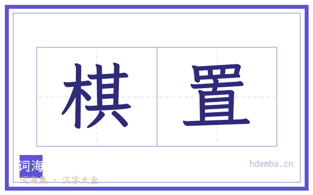 棋置的书法字