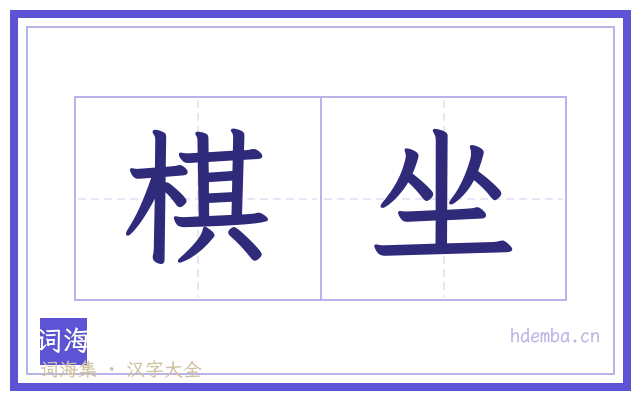 棋坐的书法字