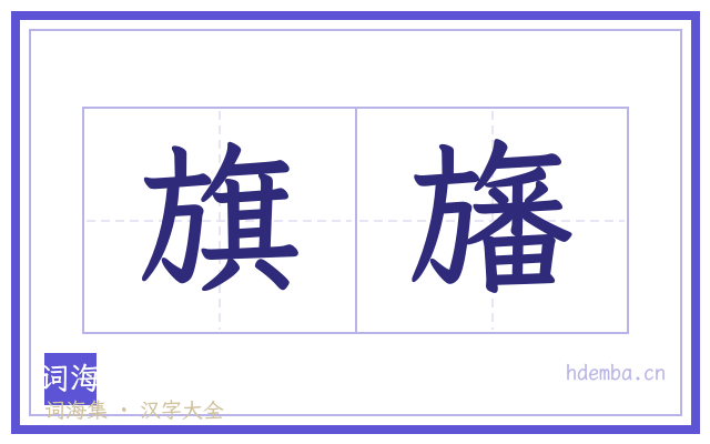 旗旛的书法字