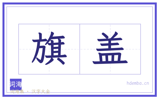 旗盖的书法字