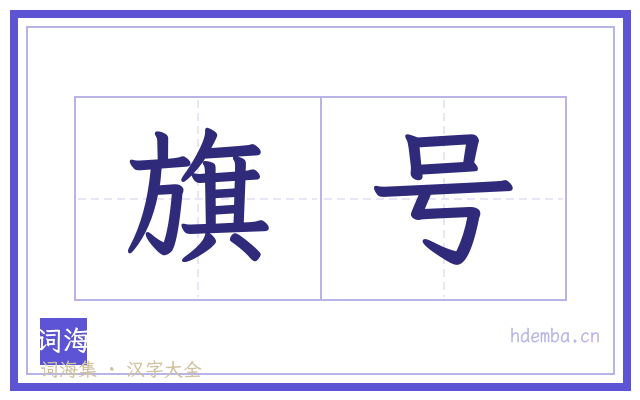 旗号的书法字
