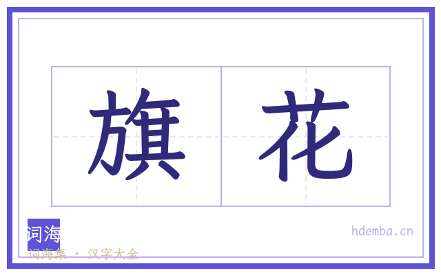 旗花的书法字