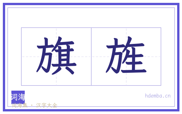旗旌的书法字