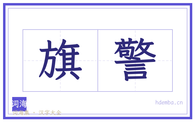 旗警的书法字