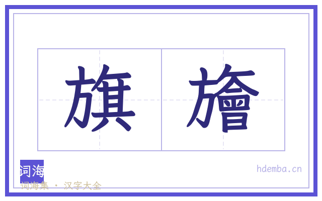 旗旝的书法字