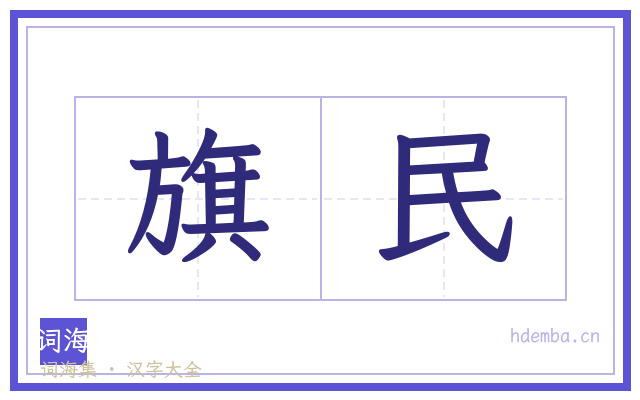 旗民的书法字