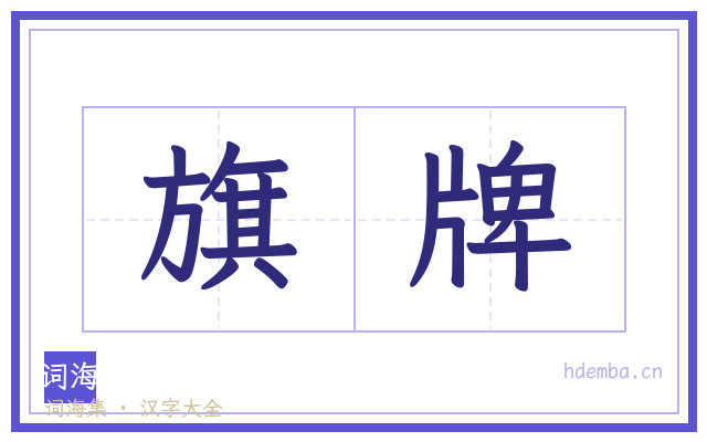 旗牌的书法字