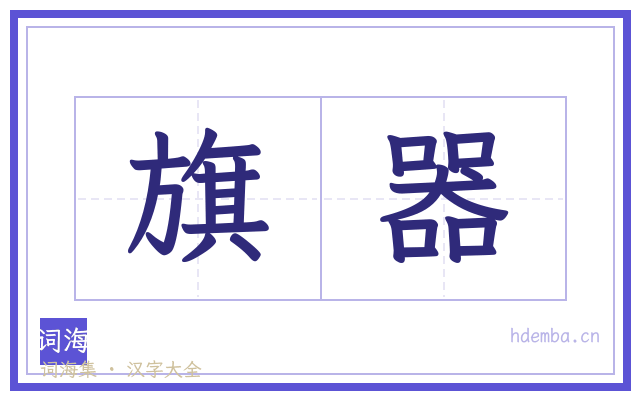 旗器的书法字