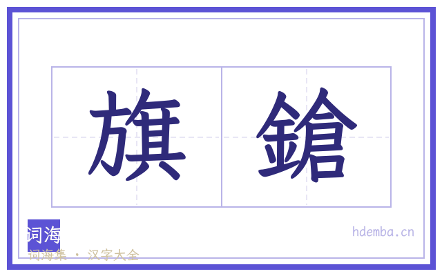 旗鎗的书法字