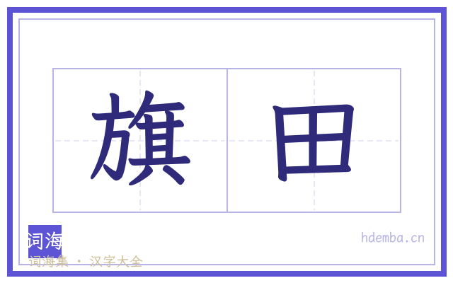旗田的书法字