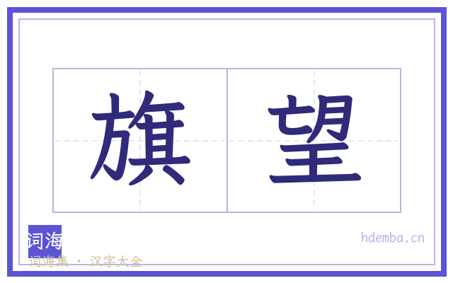 旗望的书法字